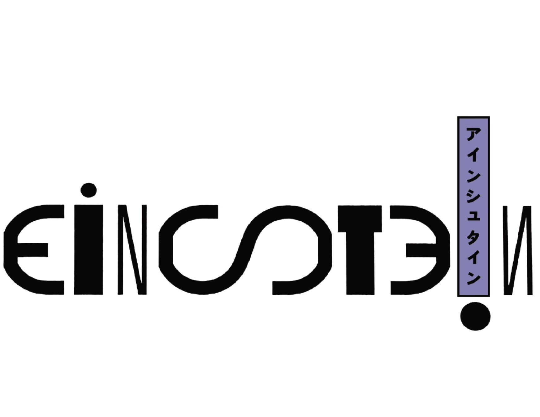 アインシュタイン